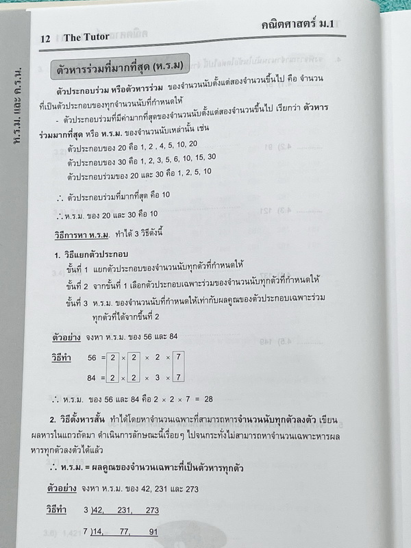 ►พี่ตุ้ยเดอะติวเตอร์◄ หนังสือกวดวิชาเดอะติวเตอร์วิชาคณิตศาสตร์ ระดับชั้น ม.1 เรื่อง ห.ร.ม. และ ค.ร.น. จำนวนเต็ม เลขยกกำลัง เส้นตรงและมุม การเขียนตัวเลขแทนจำนวน ระบบตัวเลขฐาน ในหนังสือมีเนื้อหาและสรุปสูตรสำคัญระดับชั้น ม.1 มีโจทย์ฝึกฝนทักษะและเฉลยด้านหลัง