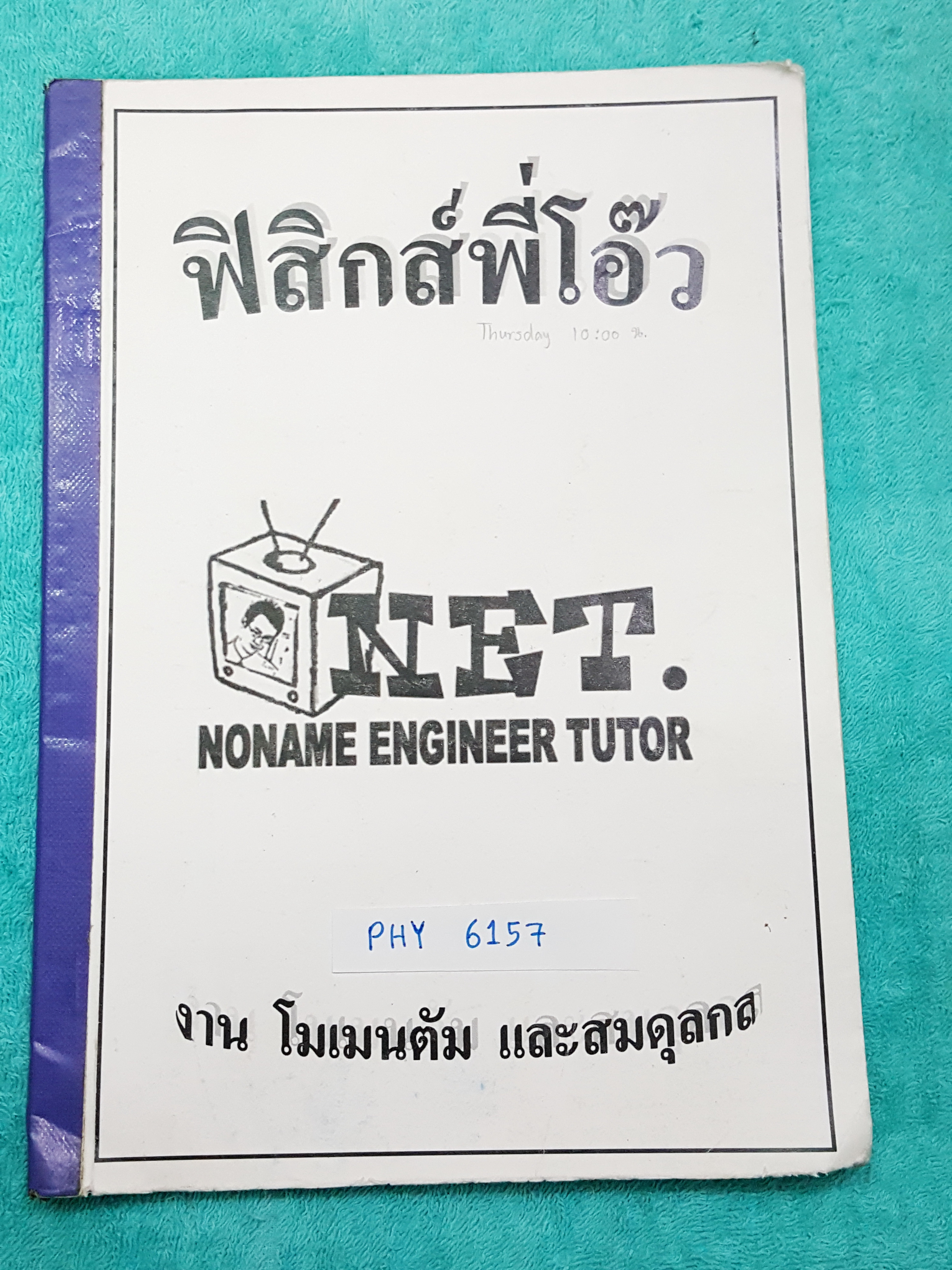 ►ฟิสิกส์พี่โอ๊ว◄ PHY 6157 งาน โมเมนตัม และสมดุลกล มีสรุปสูตร และแบบฝึกหัดท้ายบท จดครบเกือบทั้งเล่ม จดละเอียดมากลายมือจดเป็นระเบียบอ่านง่าย