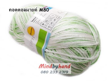 ไหมพรม คอตตอลมายด์ รหัสสีเหลือบ รหัสสี M80