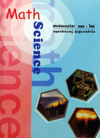 หนังสือกวดวิชา Math Science ภาษาอังกฤษ ม.1