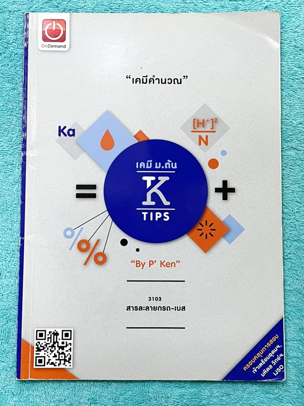 ►หนังสือติวสอบ IJSO ,สอบเข้ามหิดลวิทย์ ,สอบเข้าเตรียมอุดม◄ ครบเซ็ท เคมีพี่เคนออนดีมานด์ระดับชั้นม.ต้น ม.1-2-3 รวม 6 เล่ม เนื้อหาคลอบคลุมการสอบเข้า ร.ร.เตรียมอุดม มหิดลวิทย์ และการสอบ IJSO ในหนังสือมีสรุปเนื้อหาวิชาเคมีระดับชั้น ม.ต้น มีโจทย์ข้อสอบระดับยาก
