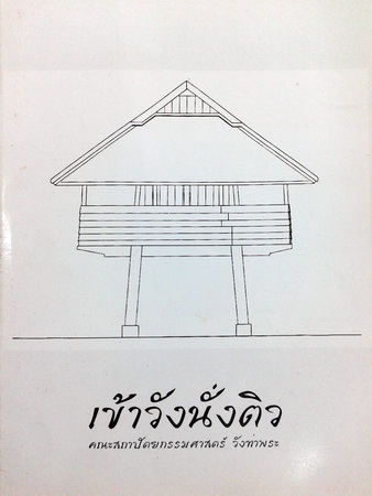 เข้าวังนั่งติว คณะสถาปัตยกรรมศาสตร์ วังท่าพระ (หนังสือเรียน)