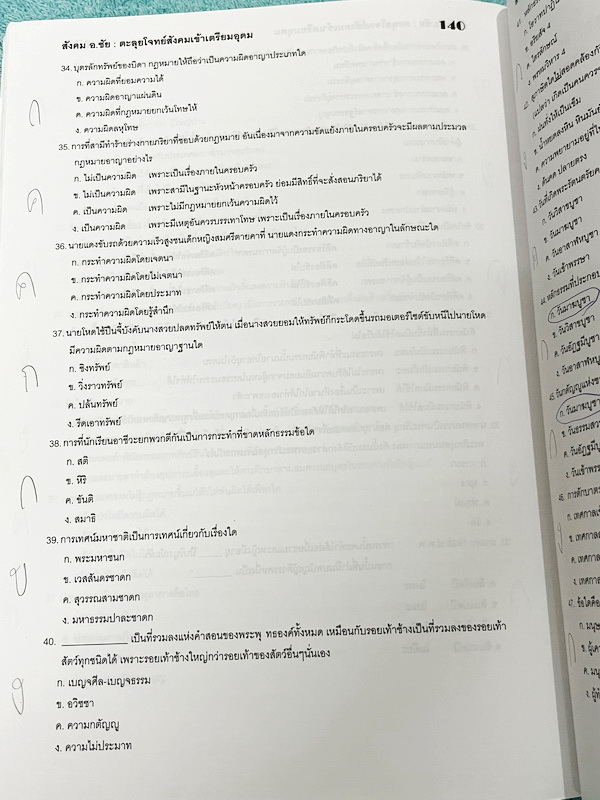 ►อ.ชัย สังคม◄ หนังสือกวดวิชาสังคม อ.ชัย คอร์สตะลุยโจทย์สังคม เข้าเตรียมอุดม + ชีทเฉลย มีโจทย์ทดสอบทั้งหมด 14 ชุด ชุดละ 50 ข้อ รวม 700 ข้อ ในหนังสือมีจดครบเกือบทั้งเล่ม จดละเอียด //ในชีทเฉลยมีเฉลยโจทย์ครบทั้ง 14 ชุด มีเฉลยครบทุกข้อ