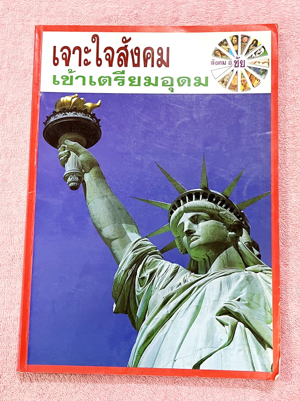 ►อ.ชัย สังคม◄ หนังสือกวดวิชา เจาะใจสังคมเข้าเตรียมอุดม สรุปเนื้อหาวิชาสังคมศึกษาระดับชั้นม.ต้น ม.1-2-3 ทั้งหมด เนื้อหาตีพิมพ์สมบุรณ์ทั้งเล่ม มีตารางเปรียบเทียบเนื้อหาสาระต่างๆทำให้เห็นภาพรวมง่าย ด้านหลังหนังสือมีสรุปประเด็นสำคัญแตกย่อยเป็นข้อๆ ทำให้อ่านง่