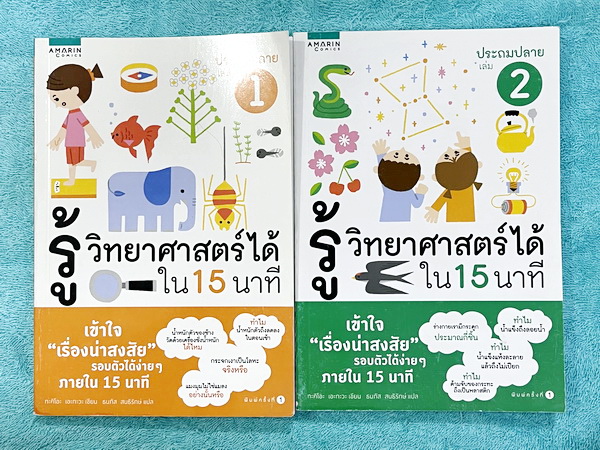 ►วิทย์ประถมปลาย◄ หนังสือรู้วิทยาศาสตร์ได้ใน 15 นาที ประถมปลาย เล่ม 1-2 หนังสือใหม่เอี่ยม