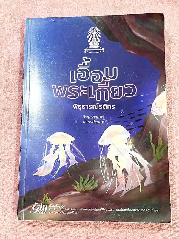 ►หนังสือเอื้อมพระเกี้ยว◄ เอื้อมพระเกี้ยว 15 พิธุธารณ์รติกร เรียบเรียงโดย น.ร.ในโครงการพัฒนาศักยภาพด้านคณิตศาสตร์รุ่นที่ 21 โรงเรียนเตรียมอุดมศึกษา หนังสือสรุปเนื้อหาสำคัญวิชาวิทยาศาสตร์ ภาษาอังกฤษ พร้อมแบบฝึกหัดและคำอธิบายเฉลยละเอียด มีเนื้อหาเพื่อเตรียมส