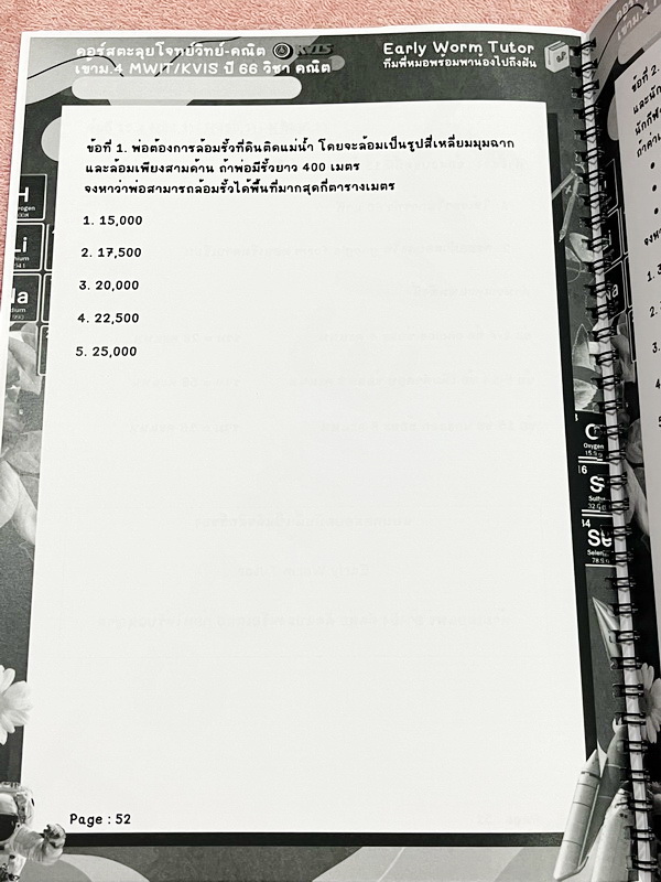 ►สอบเข้า MWIT,KVIS◄ หนังสือเรียนพิเศษ 2566 Early Worm Tutor วิชาคณิตศาสตร์ คอร์สตะลุยโจทย์เข้าม.4 รร. MWIT KVIS ปี 66 มีข้อสอบตะลุยโจทย์ MWIT/KVIS เป็นโจทย์แบบเวลา มีโจทย์ทั้งแบบ Seen และ Unseen มีเขียนเล็กน้อย ไม่มีเฉลย หนังสือเล่มใหญ่นาใหญ่ สำเนา สำเนา