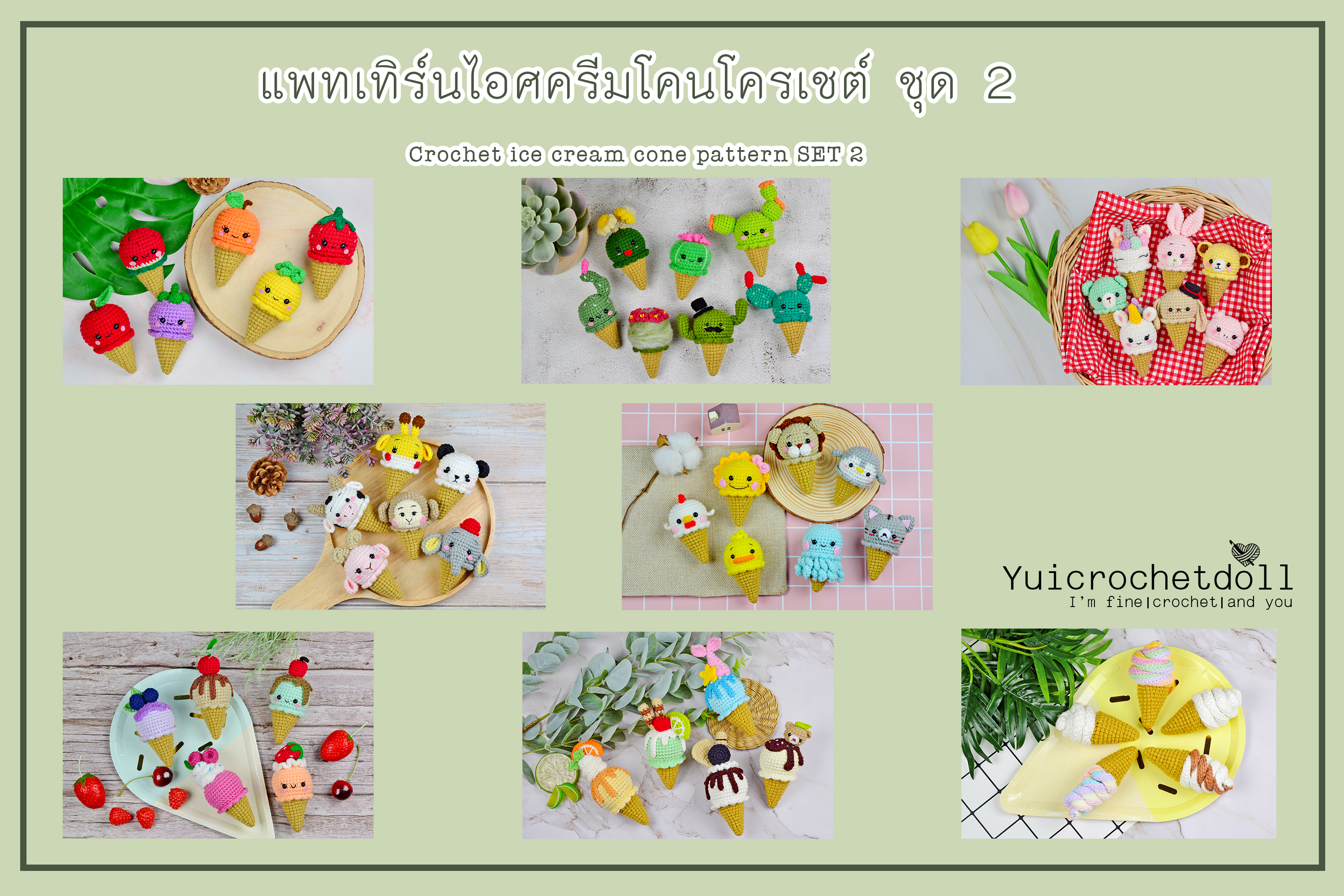 แพทเทิร์นไอศครีมโคนโครเชต์ ชุด 2