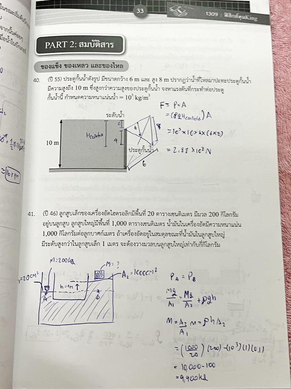 ►สอบทุนหลวง◄ หนังสือกวดวิชาออนดีมานด์ ฟิสิกส์ทุนคิง King's Scholarship รวมโจทย์ครบทุก Part ของวิชาฟิสิกส์ ในหนังสือเป็นตะลุยโจทย์ทั้งเล่ม โจทย์มีความยากระดับ Advanced เหมาะสำหรับเด็กที่มีพื้นฐานดี จดเฉลยประมาณครึ่งเล่ม มีจดแสดงวิธีทำอย่างละเอียด ข้อท