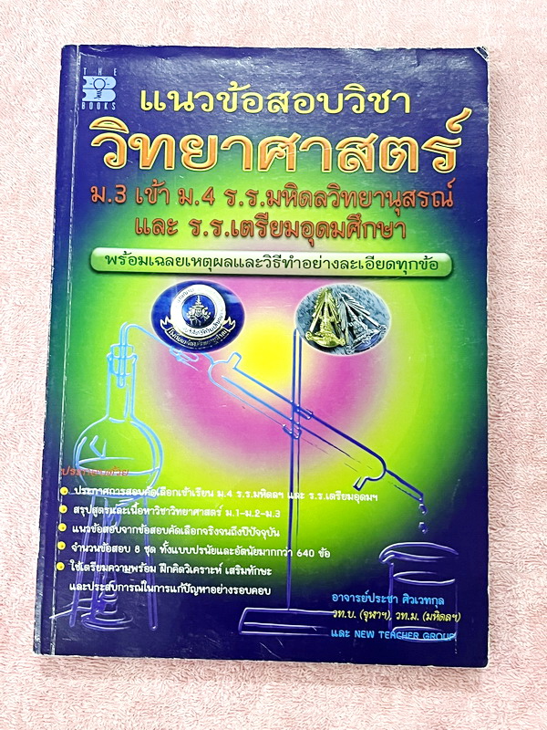 ►ข้อสอบคัดเลือกจริง◄ หนังสือเฉลยข้อสอบวิชาวิทยาศาสตร์ ม.3 เข้า ม.4 ร.ร.มหิดลวิทยานุสรณ์ และ ร.ร.เตรียมอุดมศึกษา มีสรุปเนื้อหา สูตรที่ต้องใช้ทำโจทย์ มีแนวข้อสอบจากข้อสอบคัดเลือกจริง มีโจทย์ทั้งแบบปรนัยและอัตนัยมากกว่า 640 ข้อ พร้อมคำอธิบายเฉลยอย่างละเอียดค
