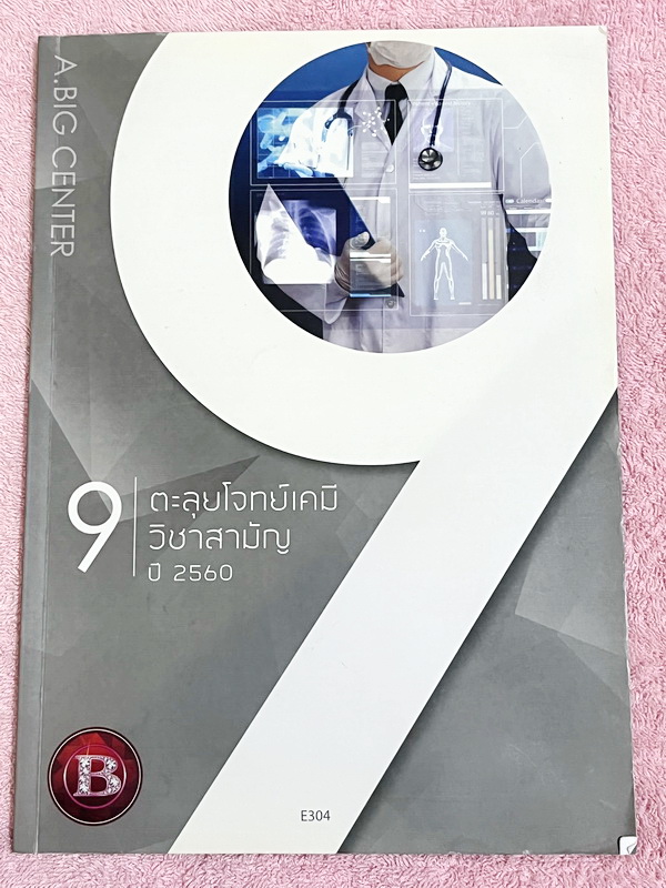 ►หนังสือตะลุยโจทย์เคมี◄ Set หนังสือกวดวิชาอ.บิ๊ก 3 เล่ม ตะลุยโจทย์เคมี 9 วิชาสามัญปีเก่าที่ผ่านมา ปี 2554 – 2560 ในหนังสือเป็นโจทย์ข้อสอบทั้งเล่ม โจทย์มีความยากระดับ Advanced เหมาะสำหรับเด็กที่มีพื้นฐานแน่นมาก่อน ในหนังสือมีเขียนจดบางหน้า ด้านหลังมีเฉลยขอ