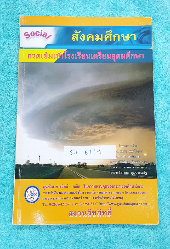 ►GSC◄ SO 6119 หนังสือกวดวิชา สังคมศึกษา กวดเข้มเข้าเตรียมอุดมศึกษา มีจดเพิ่มเติมบางหน้า เนื้อหาตีพิมพ์สมบูรณ์ทั้งเล่ม มีโจทย์แบบฝึกหัด ด้านหลังมีเฉลย ซึ่งมีบทเรียนต่างๆดังนี้ 1. ศาสนา ศีลธรรม จริยธรรม 2. หน้าที่พลเมือง วัฒนธรรม และการดำเนินชีวิต 3. เศรษฐศ