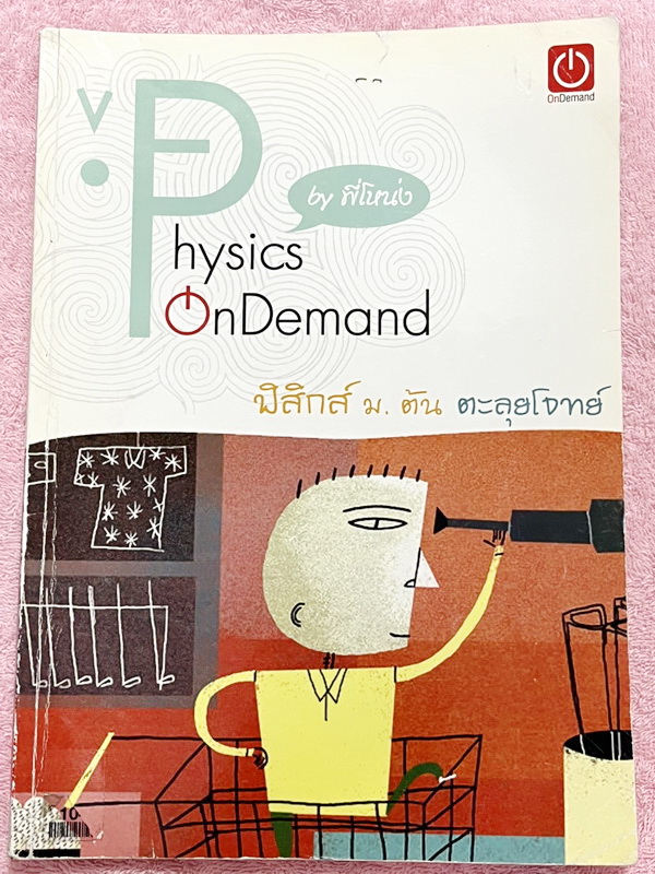►หนังสือเรียน ม.ต้น◄ Ondemand ตะลุยโจทย์ฟิสิกส์ ม.ต้น พี่โหน่ง ออนดีมานด์ มีจดเฉลยครบเกือบทั้งหมด จดละเอียด มีจดสูตรสำคัญที่ควรจำ มีจดเน้นจุดที่ชอบออกสอบในข้อสอบ TU