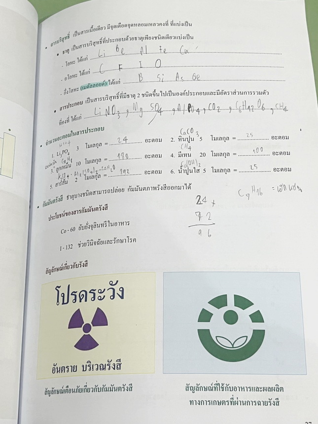 ►หนังสือเคมี ม.ต้น◄ หนังสือเรียนเคมี อ.อุ๊ อาจารย์อุไรวรรณ ศิวะกุล ตะลุยโจทย์เคมี ม.ต้น สรุปเนื้อหากระชับ เข้มข้น พร้อมทั้งเน้นหลักการทำโจทย์ที่สำคัญ เนื้อหาลึกถึงการสอบแข่งขันเข้า ม.4 โรงเรียนดัง จดครบเกือบทั้งเล่ม จดละเอียด