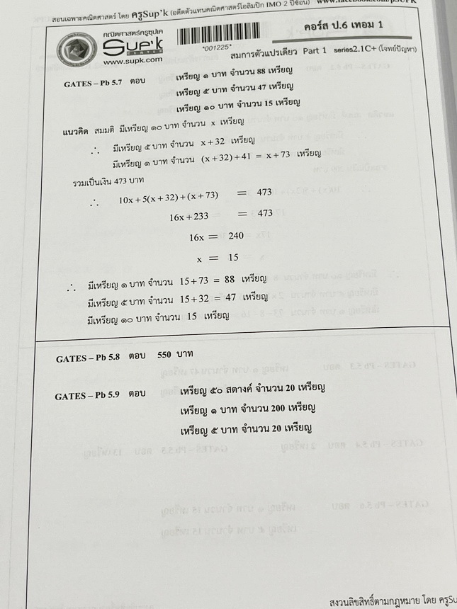 ►ครูซุปเคประถมปลาย◄ หนังสือเรียนพิเศษ คอร์ส ป.6 เทอม1 สมการตัวแปรเดียว Series 1.1C+ , Series2.1C+ เนื้อหาในคอร์สเป็นระดับ Advanced โจทย์ระดับยาก เหมาะสำหรับเด็กนักเรียนที่มีพื้นฐานดีพอสมควร ครูซุปเคได้สรุปสูตร ทบทวนจุดที่เด็กมักผิด การตรวจสอบคำตอบ พร้อมทั
