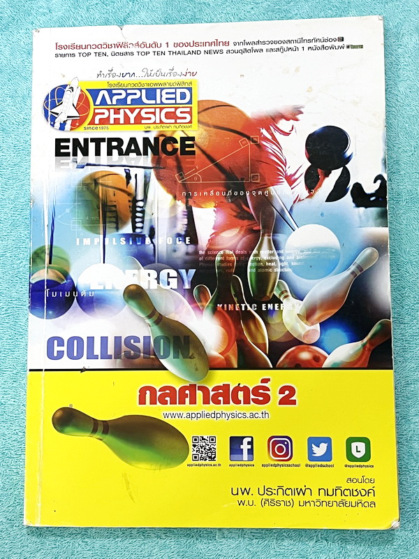 ►อ.ประกิตเผ่า แอพพลายฟิสิกส์◄ คอร์สฟิสิกส์ Entrance กลศาสตร์ 2 มีสรุปสูตร โจทย์แบบฝึกหัด และมีเฉลยวิธีคิดละเอียดมาก เหมาะสำหรับนักเรียนที่กำลังเตรียมตัวสอบเอ็นทรานซ์ ม.ปลาย จดครบเกือบทั้งเล่ม จดละเอียด ด้านหลังมีเฉลยละเอียดของอาจารย์ หนังสือเล่มหนาใหญ่ ลา