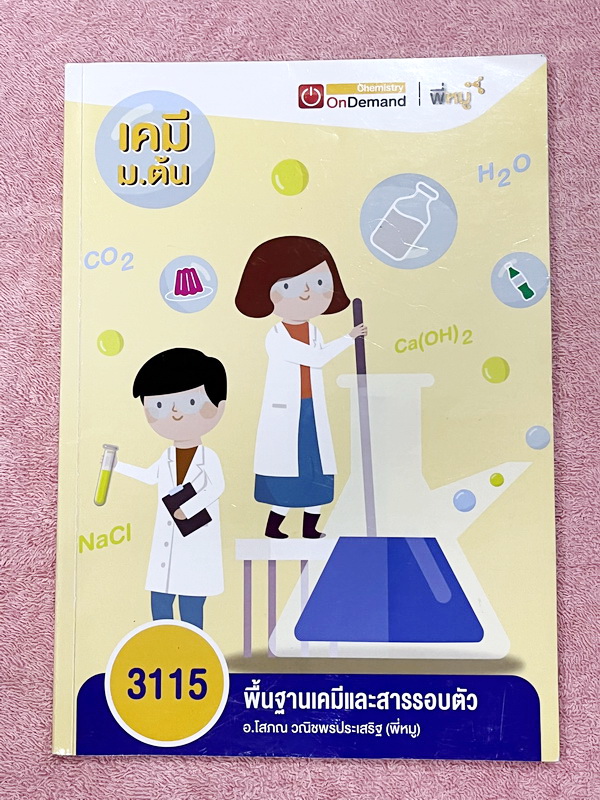 ►เคมี ม.ต้น◄ Set หนังสือ Ondemand เคมีพี่หมู ม.ต้น 6 เล่ม ทุกเล่มมีสรุปเนื้อหาเคมีระดับชั้น ม.ต้น มีโจทย์ข้อสอบระดับยาก IJSO มีเทคนิคหมู ! หมู ! ซึ่งเป็นเทคนิคลัดของอาจารย์เยอะมาก จดบางหน้า จดละเอียด โจทย์มีจดเฉลยบางข้อ และไม่มีเฉลย