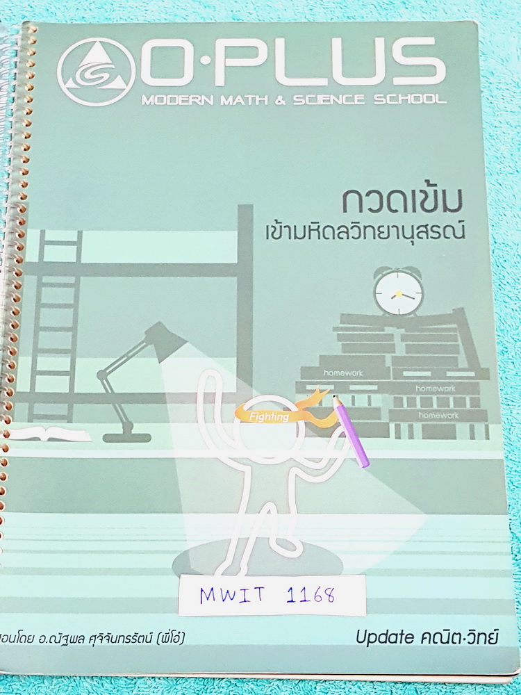►พี่โอ๋โอพลัส◄ MWIT 1168 Update คณิต วิทย์ กวดเข้มเข้ามหิดลวิทยานุสรณ์ อัพเดตโจทย์ข้อสอบวิชาวิทย์-คณิต จดเฉลยครบเกือบทั้งหมด ลายมือจดเรียบร้อยเป็นระเบียบ
