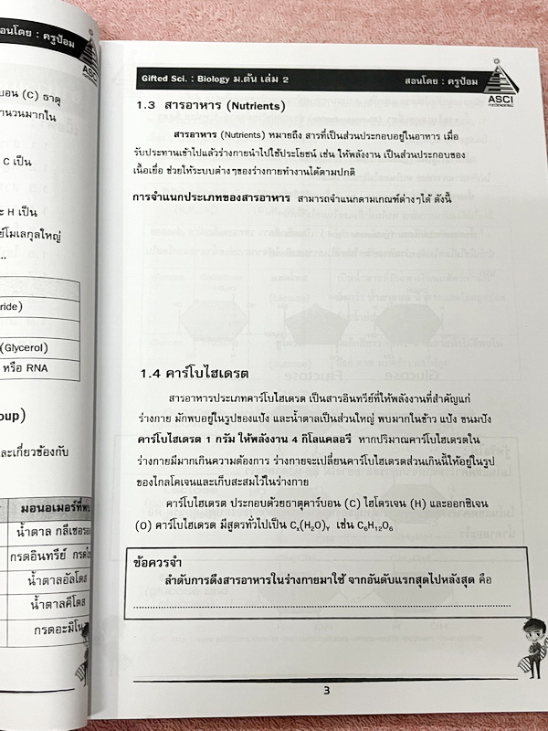 ►GIFTED SCI.◄ ASCI Tutor เอซายน์ ครูป้อม หนังสือเรียนวิทย์ ม.ต้น GIFTED SCI. ชีววิทยาเล่ม 1-2 มีสรุปเนื้อหา เนื้อหาตีพิมพ์สมบูรณ์ มีโจทย์ประจำบท โจทย์ไม่มีเฉลย หนังสือใหม่ไม่มีรอยขีดเขียน หนังสือเล่มหนาใหญ่