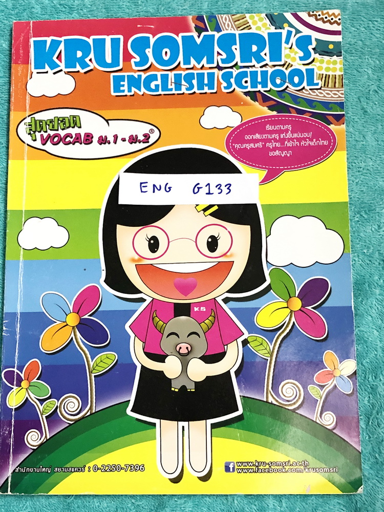 ►ครูสมศรี◄ ENG G133 หนังสือกวดวิชา ภาษาอังกฤษ Vocab ม.1-ม.2 เน้นฝึกภาษาอังกฤษเรื่องคำศัพท์โดยเฉพาะ ในหนังสือมีจดเฉลยครบเกือบทั้งเล่ม