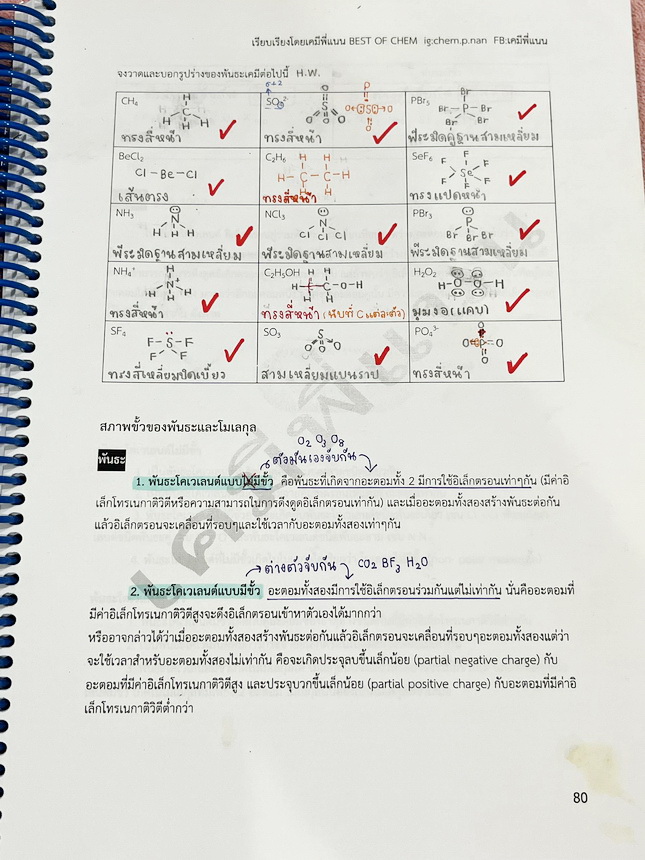 ►เคมีพี่แนน◄ หนังสือเรียนเคมีพี่แนน Entrance เล่ม1-3 มีสรุปเนื้อหาระดับชั้นม.ปลายทั้งหมด ครอบคลุมเนื้อหาระดับชั้นม.4-5-6 มีโจทย์ข้อสอบประจำบท โจทย์ 9 วิชาสามัญ รวมถึงโจทย์ข้อสอบ NETSAT เล่ม1-2 จดครบเกือบทั้งเล่ม จดละเอียด เล่ม3 จดบางหน้า จดละเอียด ไม่มีเฉ