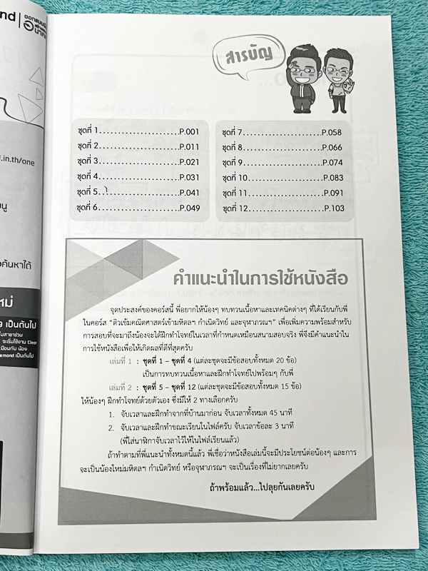 ►สอบเข้ามหิดล,สอบเข้ากำเนิดวิทย์,สอบเข้าจุฬาภรณ์◄ หนังสือเรียนพิเศษ Ondemand ออนดีมานด์อัพสกิล Upskill ครูพี่แท๊ป พี่ป่าน วิชาคณิตศาสตร์เข้ามหิดล กำเนิดวิทย์ และจุฬาภรณ์ เน้นตะลุยโจทย์ทั้งเล่ม มีโจทย์รวมทั้งหมด 12 ชุด จดครบเกือบทั้งเล่ม จดละเอียด มีจดกฎสำ