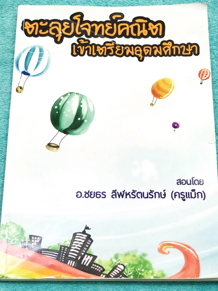 ►ครูพี่แม็ก◄ อ.ชยธร ครูพี่แม็ก IBright School ตะลุยโจทย์คณิตเข้าเตรียมอุดมศึกษา สรุปเนื้อหากระชับสั้นๆ ก่อนลงมือทำโจทย์ โจทย์เข้มข้น จดครบเกือบทั้งเล่ม จดละเอียด แสดงวิธีทำละเอียด มีจดเทคนิคลัดเยอะมาก หนังสือเล่มหนาใหญ่