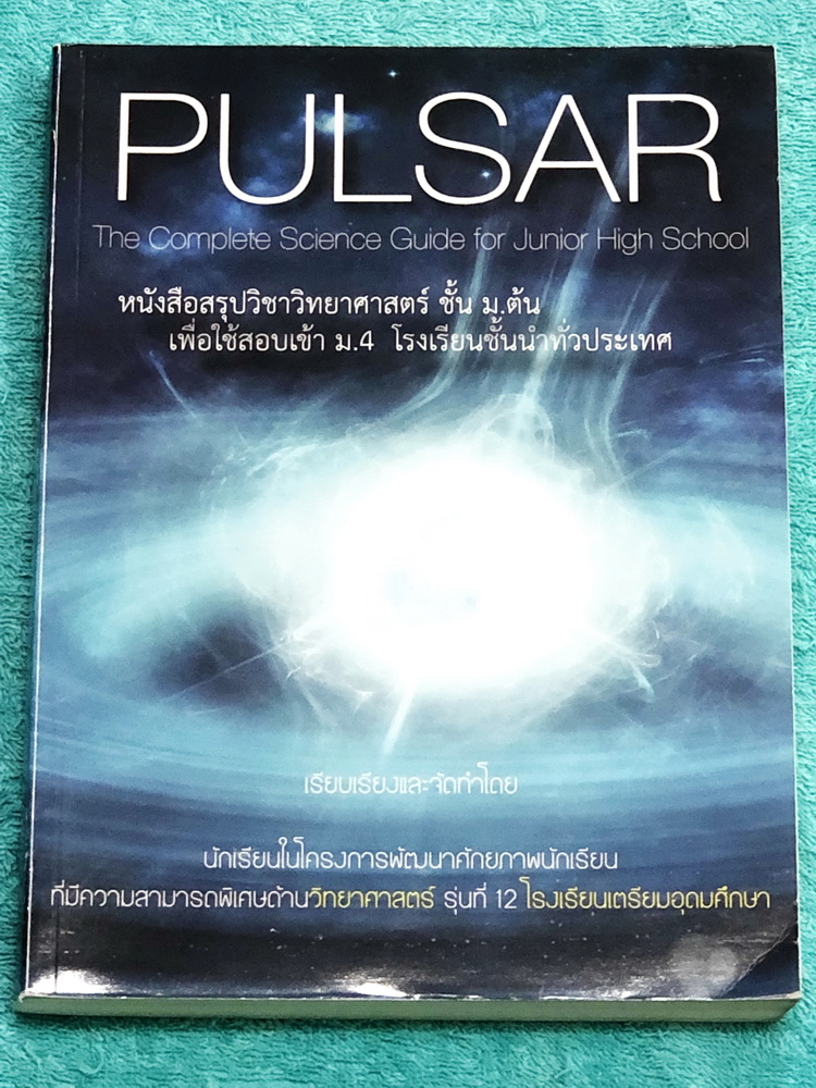 ►สอบเข้าเตรียมอุดม◄ Pulsar เรียบเรียงโดย น.ร.ในโครงการพัฒนาศักยภาพด้านวิทยาศาสตร์ รุ่นที่ 12 โรงเรียนเตรียมอุดมศึกษา หนังสือสรุปเนื้อหาสำคัญวิชาวิทยาศาสตร์ ครบทั้งวิชาชีววิทยา เคมี ฟิสิกส์ วิทย์กาย พร้อมแบบฝึกหัดและคำอธิบายเฉลยละเอียด มีเนื้อหาเพื่อเตรียม