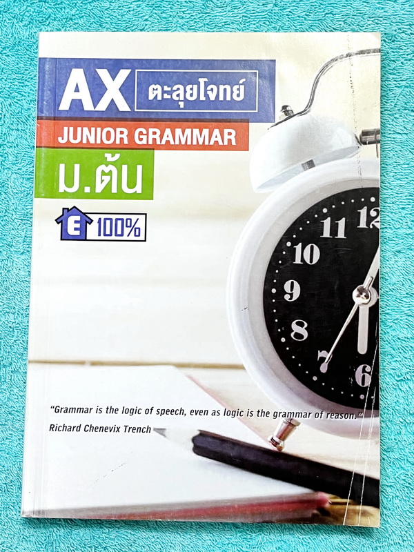 ►ครูพี่แนน Enconcept◄ หนังสือเรียนพิเศษ Ax ตะลุยโจทย์ข้อสอบจริง วิชาภาษาอังกฤษม.ต้น Junior Grammar ระดับชั้น ม.ต้น มีโจทย์ Exercise และโจทย์ข้อสอบจริงทั้งเล่ม ครอบคลุมพาร์ท Sentence Completion , Error Identification ,Error Detection, Cloze Test ในหนังสือม