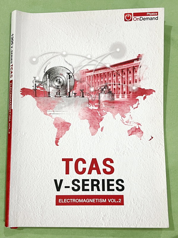 ►ออนดีมานด์◄ หนังสือกวดวิชาฟิสิกส์ครูพี่โหน่ง พี่เตย พี่เกรท พี่เฟรนด์ TCAS V-Series ครบเซ็ท 8 เล่ม มีสรุปเนื้อหา + สรุปสูตร Supermap อ่านง่าย เข้าใจเร็ว อาจารย์มีเน้นจุดที่ต้องใช้สูตรเป็น จุดที่ต้องดู Keyword ดีๆว่าโจทย์ให้อะไรมา มีโจทย์ข้อสอบและแนวข้อสอ