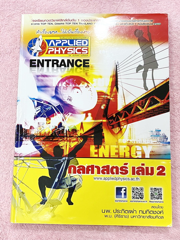 ►อ.ประกิตเผ่า แอพพลายฟิสิกส์◄ Full Set หนังสือเรียนวิชาฟิสิกส์ Entrance ครบเซ็ท 5 เล่ม มีสรุปสูตร เนื้อหา และโจทย์แบบฝึกหัด มีเฉลยวิธีคิดอย่างละเอียด เหมาะสำหรับนักเรียน ม.ปลาย ที่กำลังเตรียมตัวสอบเข้ามหาวิทยาลัย ทุกเล่มจดครบเกือบทั้งเล่ม จดละเอียดมากทั้ง