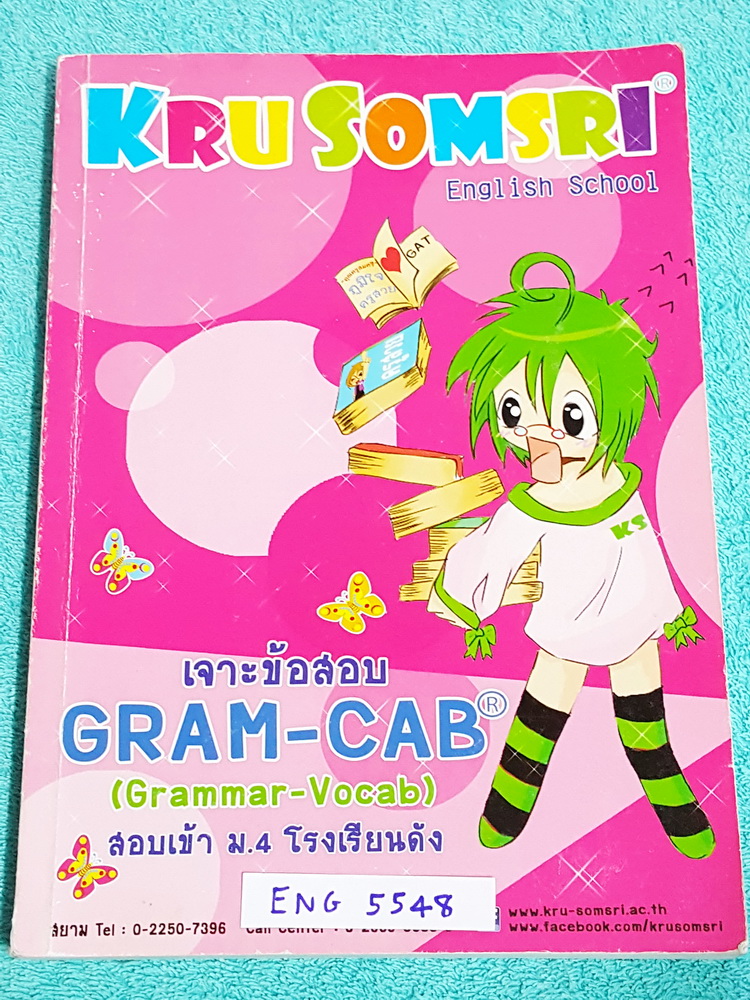 ►ครูสมศรี◄ ENG 5548 หนังสือเรียนพิเศษครูสมศรี เจาะข้อสอบ Gram-Cab (Grammar-Vocab) สอบเข้า ม.4 โรงเรียนดัง ในหนังสือมีสรุปแกรมม่า และแบบฝึกหัดภาษาอังกฤษ เพื่อเตรียมสอบเข้า ม.4 ร.ร.ดัง จดครบเกือบทั้งเล่ม จดละเอียดมาก มีจดหลักการดูแกรมม่าเพิ่มเติม