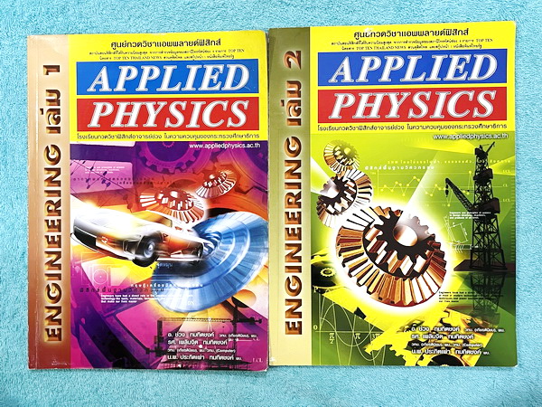 ►อ.ประกิตเผ่า แอพพลายฟิสิกส์◄ ฟิสิกส์พื้นฐานวิศวกรรม เล่ม 1+2 มีสรุปสูตรและเนื้อหาสำคัญเพื่อเตรียมตัวสอบฟิสิกส์วิศวะ เนื้อหาและสูตรตีพิมพ์สมบูรณ์ทั้งหมด จดบางหน้า จดละเอียด และไม่มีเฉลย