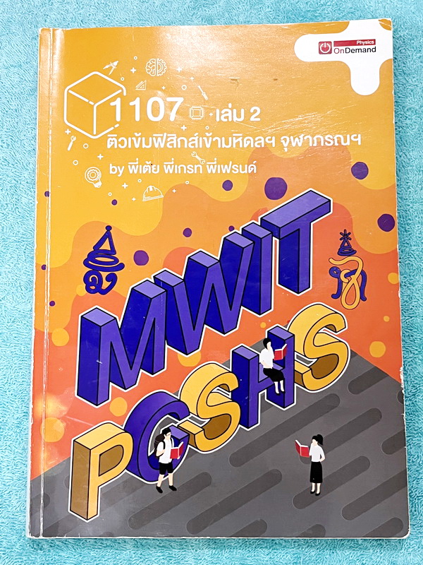 ►หนังสือสอบเข้ามหิดล,สอบเข้าจุฬาภรณ์◄ หนังสือกวดวิชาออนดีมานด์ ติวเข้มเข้ามหิดลและจุฬาภรณ์ วิชาฟิสิกส์ ในหนังสือมีสรุปเนื้อหาระดับชั้น ม.ต้น ทั้งหมด ม.1-2-3 มีแนวข้อสอบและโจทย์แบบฝึกหัด อาจารย์มีเน้น Key Idea สำคัญที่ควรจำ ในหนังสือมีจดบางหน้า จดละเอียด ด