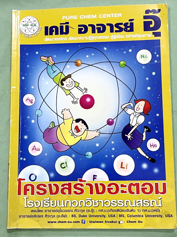 ►หนังสือเคมี อ.อุ๊◄ Set หนังสือเรียนเคมี อ.อุ๊ 3 เล่ม พันธะเคมี โครงสร้างอะตอม ตารางธาตุ มีสรุปเนื้อหา โจทย์แบบฝึกหัด มีเฉลยและเฉลยละเอียดของอาจารย์ จดครบเกือบทั้งเล่ม จดละเอียด