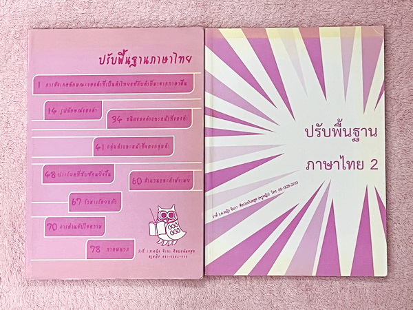 ►ครูหญิง◄ หนังสือเรียนปรับพื้นฐานภาษาไทย ม.ต้น เล่ม 1+2 สรุปหลักภาษา และหลักการใช้ไวยากรณ์ในวิชาภาษาไทย มีหลักการสังเกต และหลักการทำโจทย์เยอะมาก เนื้อหายากลึกถึงเตรียมตจัวสอบเข้า ม.4 ร.ร.ดัง ในหนังสือจดครบเกือบทั้งเล่มทั้ง 2 เล่ม จดละเอียด หนังสือเล่มใหญ่