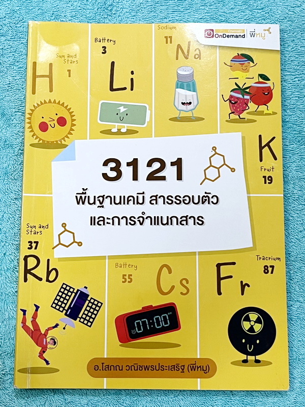 ►เคมี ม.ต้น◄ หนังสือ Ondemand เคมีอ.โสภณ พี่หมู ม.ต้น ปกใหม่ + ไฟล์เฉลยละเอียด พื้นฐานเคมี สารรอบตัว และการจำแนกสาร มีสรุปเนื้อหาเคมีระดับชั้น ม.ต้น มีโจทย์ทั้งระดับโรงเรียนทั่วไปและโรงเรียนแข่งขันสูง รวมทั้งโจทย์ข้อสอบระดับยาก IJSO TEDET สสวท. มีเทคนิคหม