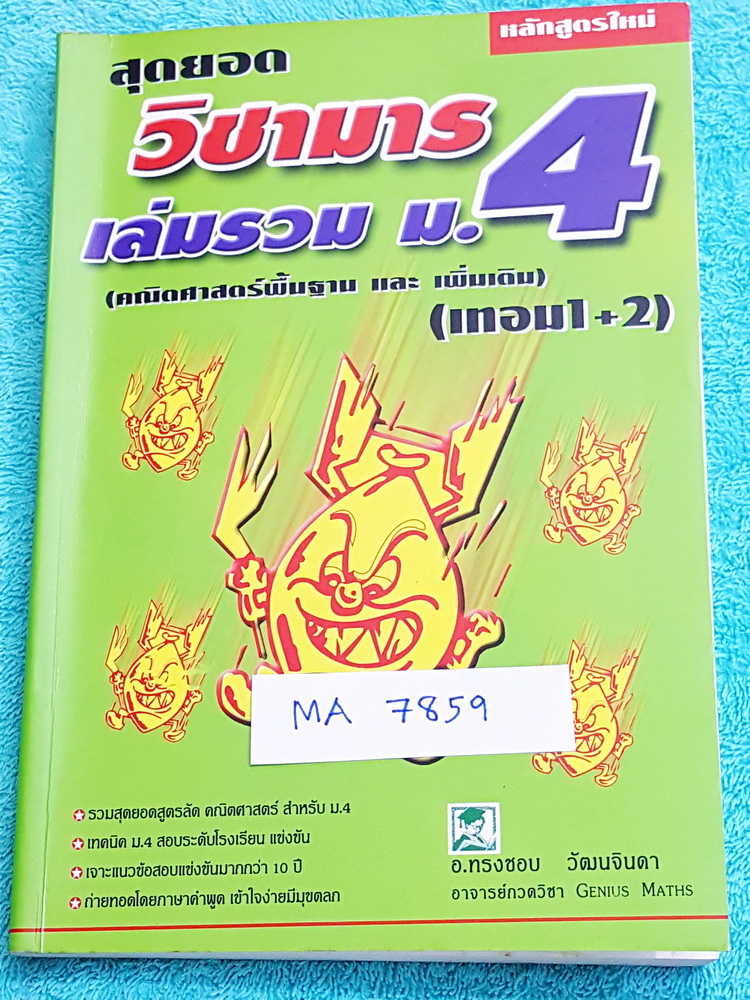 ►วิชามาร อ.ทรงชอบ◄ MA 7859 สุดยอดวิชามารคณิตศาสตร์ ม.4 เทอม 1+ เทอม 2 หลักสูตรใหม่ คณิตศาสตร์พื้นฐาน และเพิ่มเติม เทคนิคลัดเต็มเล่ม ,มีวิธีการตัด Choice ตัวเลือกและมีสูตรลัดต่างๆช่วยประหยัดเวลาในการทำข้อสอบได้อย่างมาก มีตัวอย่างโจทย์ตั้งแต่ข้อง่ายๆจนถึงระ