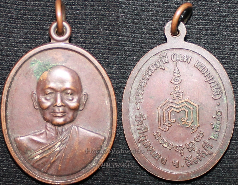 เหรียญพระธรรมมุนี หลวงพ่อแพ วัดพิกุลทอง 2540