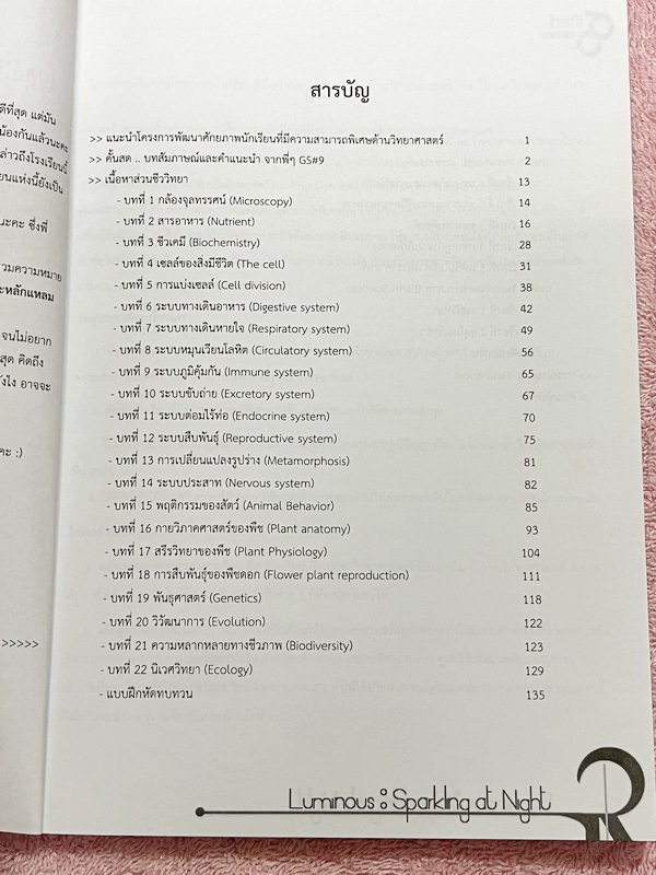 ►หนังสือรุ่นพี่เตรียมอุดม◄ Luminous หนังสือสรุปเนื้อหาสาระการเรียนรู้ วิทยาศาสตร์กายภาพ ชีววิทยา เรียบเรียงโดยรุ่นพี่นักเรียนโรงเรียนเตรียมอุดมศึกษา มีสรุปเจาะเนื้อหาวิชาวิทย์กายและวิชาชีววิทยาโดยเฉพาะ มี Tips เทคนิคลัดในการทำข้อสอบแทรกอยู่หลายข้อ มีโจทย์