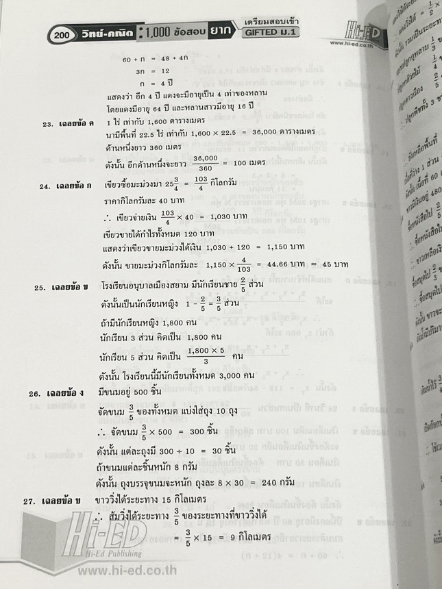 ►สอบเข้า GIFTED ม.1◄ หนังสือ Hi-Ed อ.สินธุ์ธู 1,000 ข้อสอบยาก วิชาวิทยาศาสตร์และวิชาคณิตศาสตร์ ระดับชั้น ป.6 สอบเข้า Gifted ม.1 มีโจทย์แบ่งออกเป็นชุด วิชาละ 10 ชุด รวม 20 ชุด รวมทั้งหมด 1,000 ข้อ โจทย์มีความยากสลับซับซ้อน มีเฉลยละเอียดครบทุกข้อ มีเขียนประ