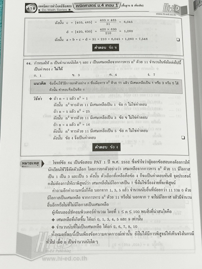 ►หนังสืออ.กมล◄ Hi-Ed หนังสือคณิตศาสตร์ รองศาสตราจารย์กมล เอกไทยเจริญ เทคนิคการทำโจทย์ข้อสอบคณิตศาสตร์ ม.4เทอม1 เนื้อหาแน่นมาก ติดอันดับหนังสือที่ครูคณิตควรมี หนังสือไม่มีรอยขีดเขียน หนังสือหายาก ขายเกินราคาปก