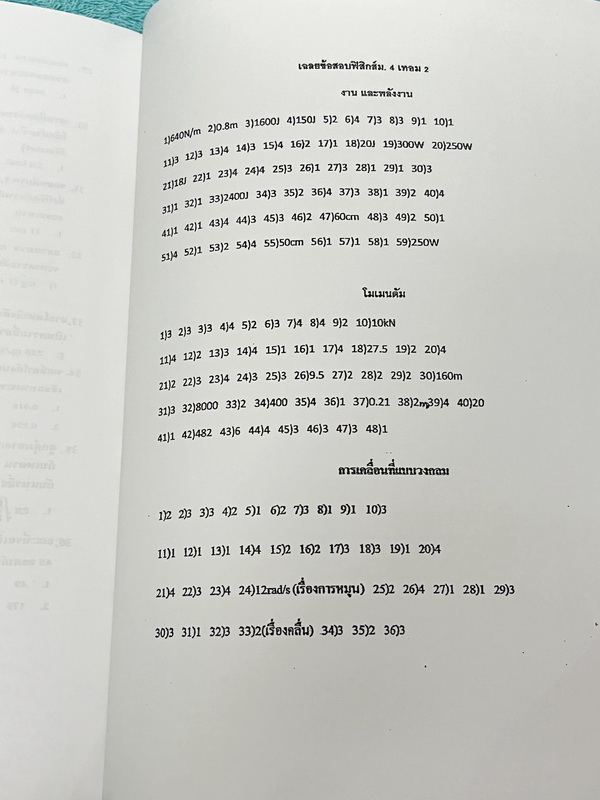 ►อ.ธวัชชัย◄ Eureka หนังสือกวดวิชา ม.ปลาย อ.ธวัชชัย ฟิสิกส์ ม.4 เทอม 1 + ม.4 เทอม 2 รวม 2 เล่ม ครบทั้งปี หลักสูตรเตรียมอุดม มีสรุปเนื้อหา โจทย์แบบฝึกหัดประจำบท และข้อสอบเข้ามหาวิทยาลัย หนังสือใหม่เอี่ยม ไม่มีรอยขีดเขียน เนื้อหาตีพิมพ์สมบูรณ์ทุกบท ด้านหลังม