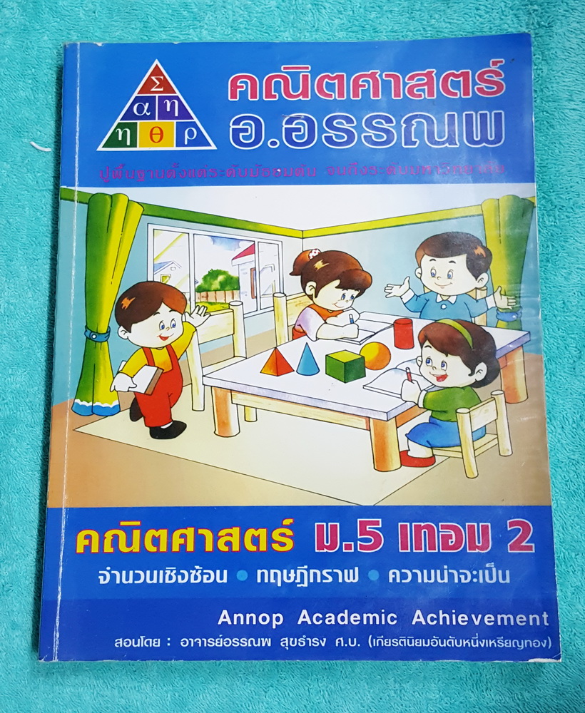 ►อ.อรรณพ◄ MA 6340 หนังสือเรียน คณิตศาสตร์ ม.5 เทอม 2 จดครบเกือบทั้งเล่ม จดละเอียดมาก #มีจดเทคนิคลัด ขุดที่ต้องระวัง จุดที่ต้องจำก่อนไปสอบ เล่มหนาใหญ่มาก