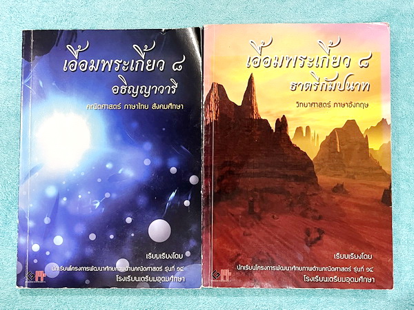 ►สอบเข้าเตรียมอุดม◄ เอื้อมพระเกี้ยว 8 เรียบเรียงโดย น.ร.ในโครงการพัฒนาศักยภาพด้านคณิตศาสตร์รุ่นที่ 14 โรงเรียนเตรียมอุดมศึกษา หนังสือสรุปเนื้อหาสำคัญวิชาวิทยาศาสตร์ คณิตศาสตร์ ภาษาไทย อังกฤษ สังคมศึกษา พร้อมแบบฝึกหัดและคำอธิบายเฉลยละเอียด มีเนื้อหาเพื่อเต