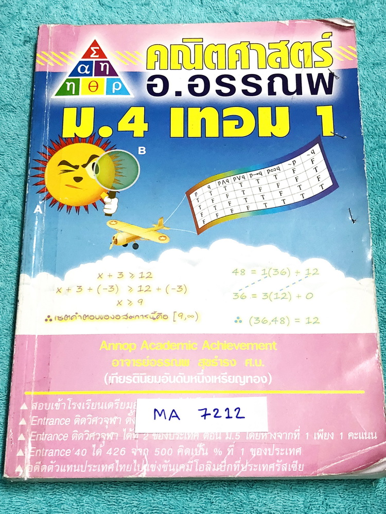 ►อ.อรรณพ◄ MA 7212 หนังสือเรียน คณิตศาสตร์ ม.4 เทอม 1 จดครบเกือบทั้งเล่ม จดละเอียดมาก จดด้วยปากกาสีและดินสอ มีจดเทคนิคลัด สูตรลัด และกฎสำคัญ หนังสือเล่มหนาใหญ่มาก