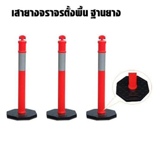 เสาจราจร ฐานยาง ตั้งพื้น ถอดออกได้