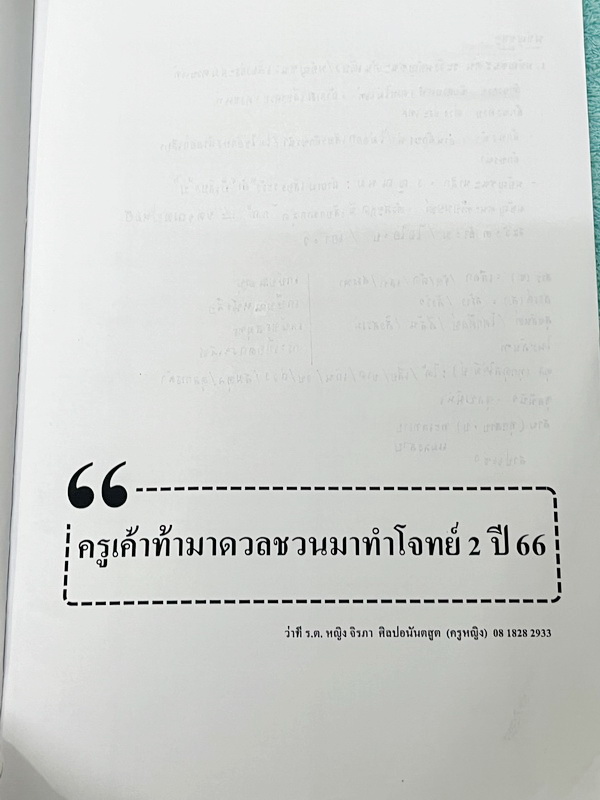 ►ครูหญิง◄ หนังสือกวดวิชาปี 2566 วิชาภาษาไทย ท้าดวลชวนมาทำโจทย์ เน้นฝึกทำโจทย์ทั้งเล่ม มีเขียนเล็กน้อย ด้านหลังมีเฉลยของอาจารย์บางข้อ