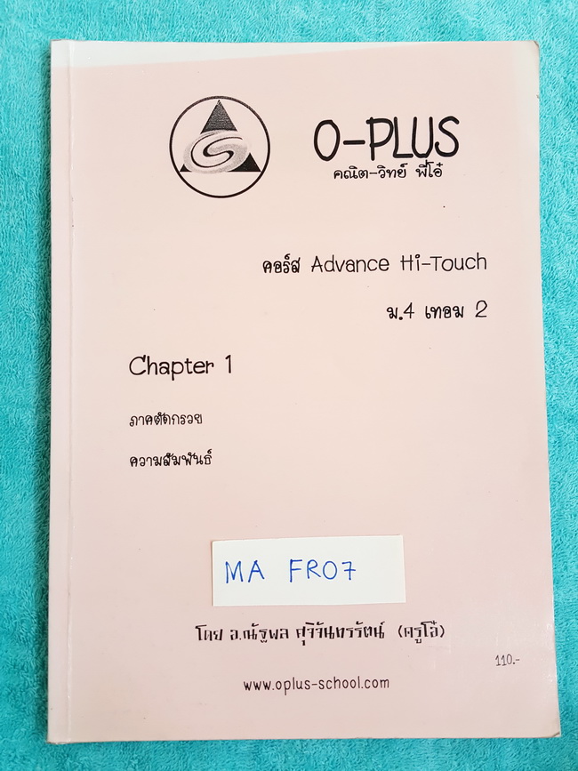 ►พี่โอ๋โอพลัส◄ MA FR07 หนังสือกวดวิชาคณิตศาสตร์ คอร์ส Advance Hi-Touch ม.4 เทอม 2 Chapter 1 จดครบเกือบทุกหน้า ไม่ได้จดเพียง 4-5 หน้า ‪#‎มีเทคนิคลัดสุดยอดของพี่โอ๋‬ โจทย์ในหนังสือมีตั้งแต่ขั้นเบสิกง่ายๆจนถึงระดับยาก Advance มีเฉลยด้านหลัง
