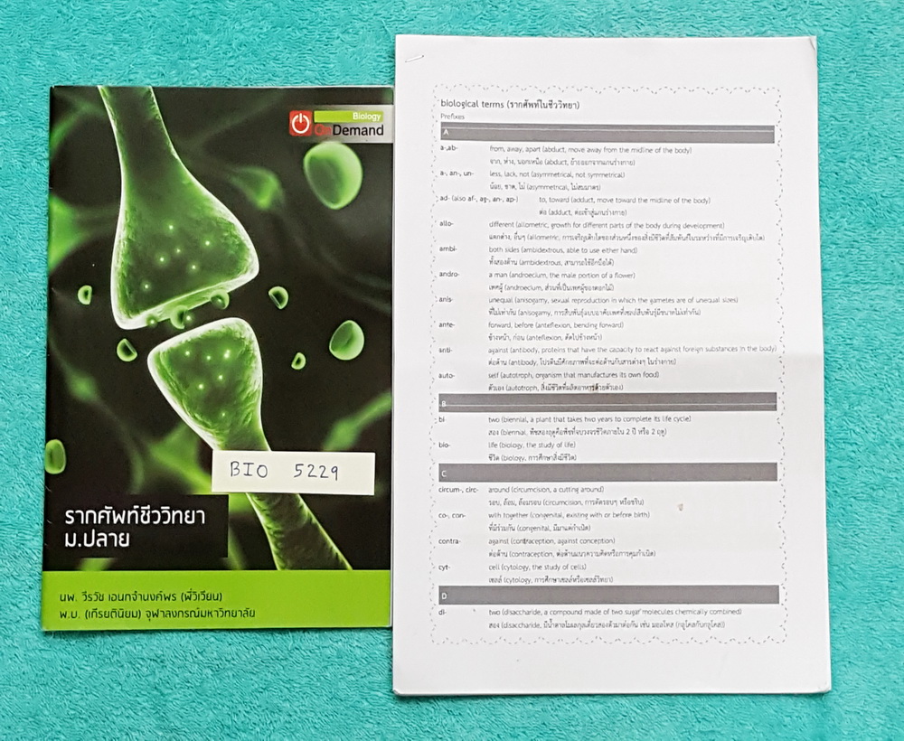 ►ออนดีมานด์◄ BIO 5229 พี่วิเวียน หนังสือกวดวิชาคอร์สรากศัพท์ชีววิทยา ม.ปลาย + ชีท ในหนังสือมีสรุปเนื้อหาสมบูรณ์ แบบฝึกหัดจดครบ เฉลยครบ มี Update ข้อสอบด้านหลัง หนังสือพิมพ์สีทั้งเล่ม ในชีทเป็นชีทรวมรากศัพท์ชีววิทยา ม.ปลาย เรียงตามลำดับตัวอักษรภาษาอังกฤษ เ